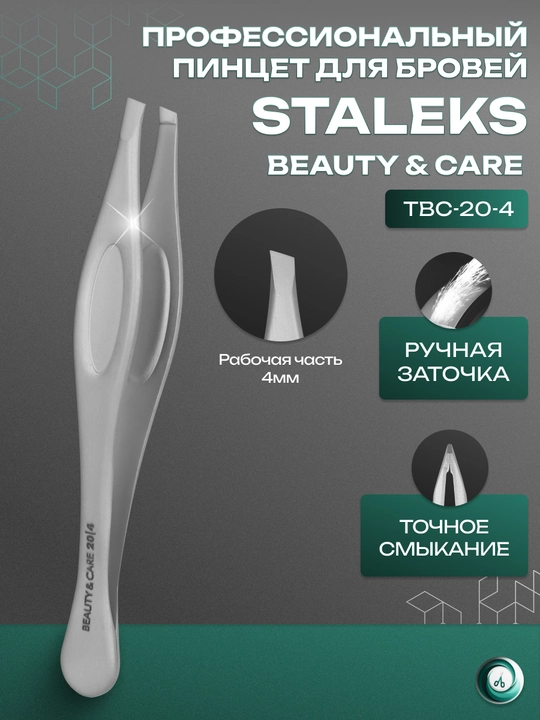 STALEKS Пинцет для бровей BEAUTY & CARE 20 TYPE 4 узкие скошенные кромки