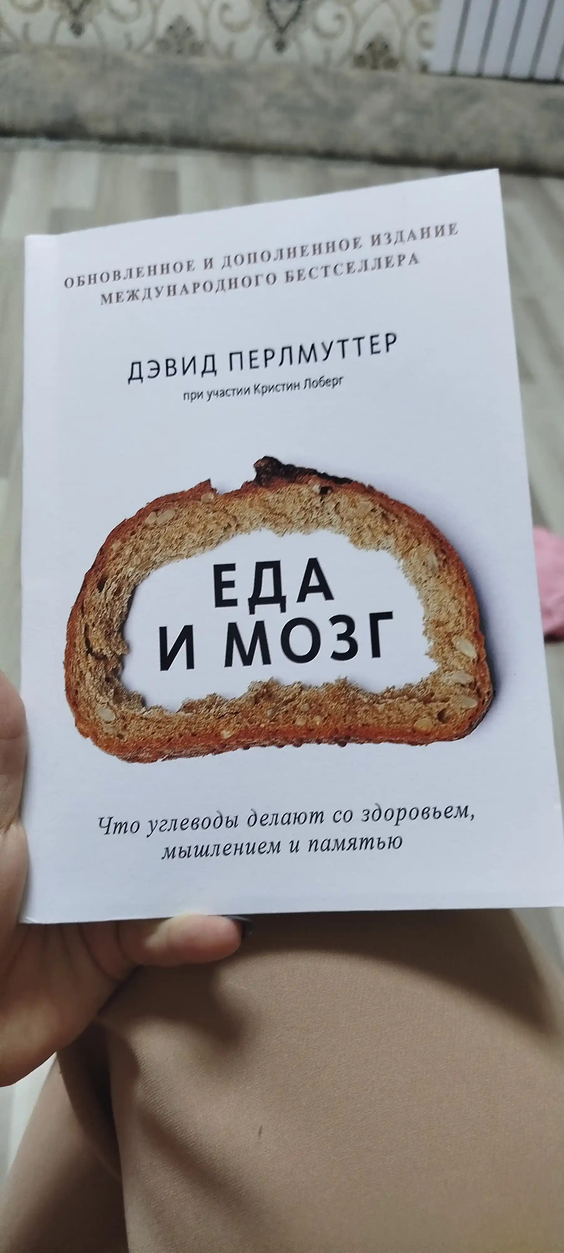 Еда и мозг. Что углеводы делают со здоровьем. Перлмуттер Дэвид, Лоберг Кристин