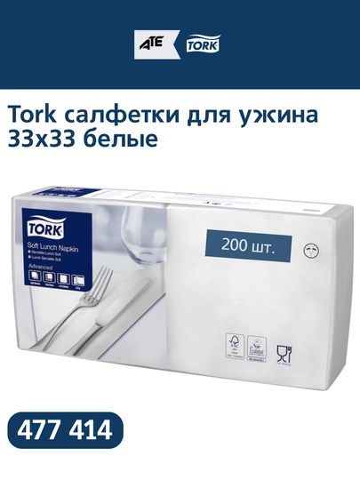 Tork салфетки Lunch Napkin 477414, 33х33 см. белые 200 шт — TORK-477414