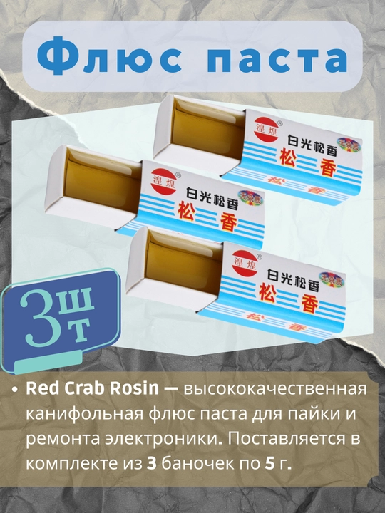 Флюс паста Red Crab Rosin – 3 шт, 5 г - 