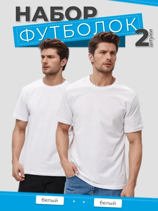 Комплект футболок для мужчин, 2 шт