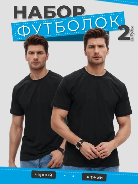Комплект футболок для мужчин, 2 шт