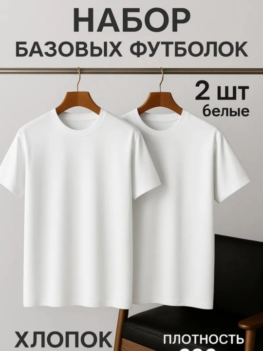 Комплект футболок для мужчин, 2 шт