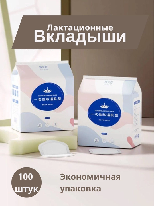 Byustaglter uchun laktatsiya ko'krak laynerlari, 100 dona - 