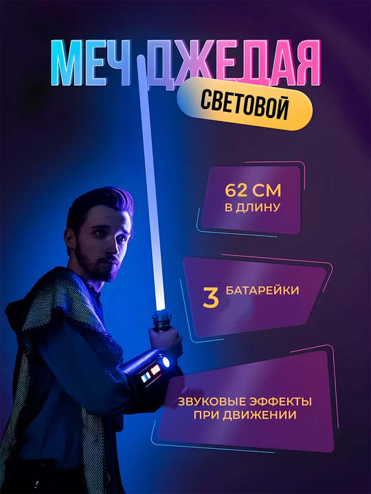 Звёздные войны, меч джедая, светящийся лазерный меч
