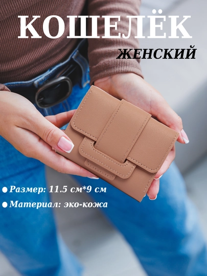 Кошелек для женщин и девочек в подарок