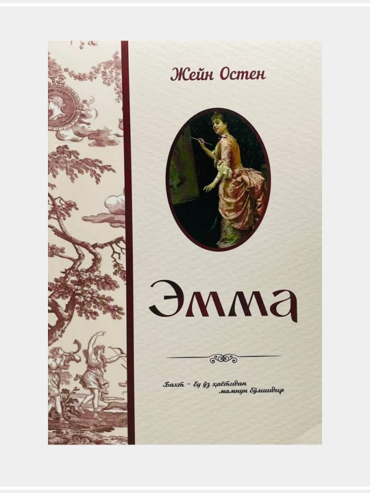 Джейн Остин: Эмма - 