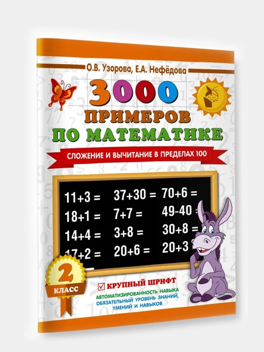 3000 примеров по математике. Счё в пределах 100 - 2 класс: О.В. Узорова, Е.А. Нефедова