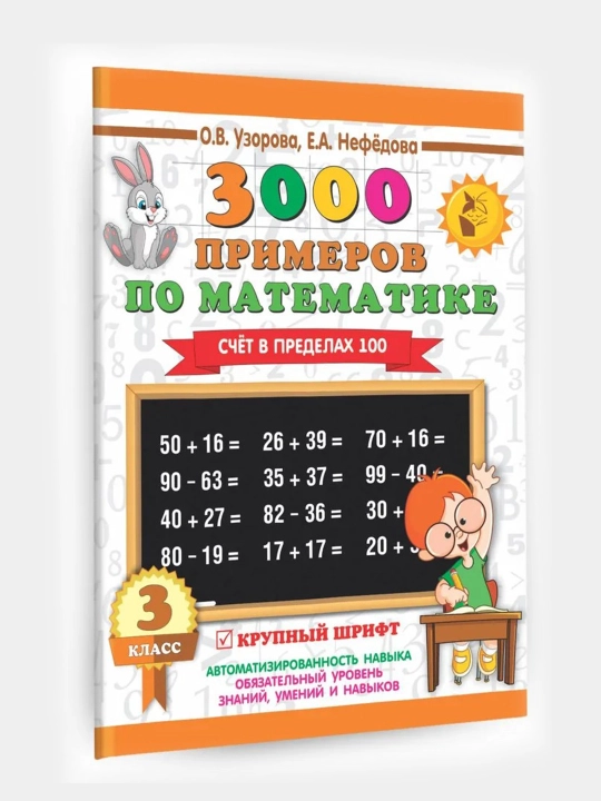 3000 примеров по математике счет в пределах 100- 3 класс, О.В. Узорова, Е.А. Нефедова