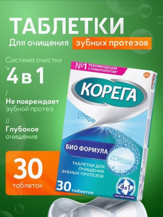 Корега средство для обработки зубных протезов bio formula, 30 шт - 