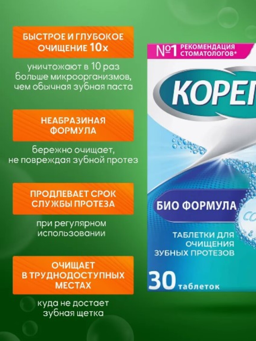Korega bio formula protezni davolash vositasi, 30 dona