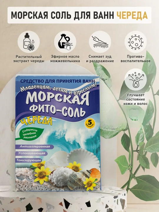 Натуральная морская фито-соль для ванны, для младенцев, детей и взрослых 100, 300, 500 гр - 