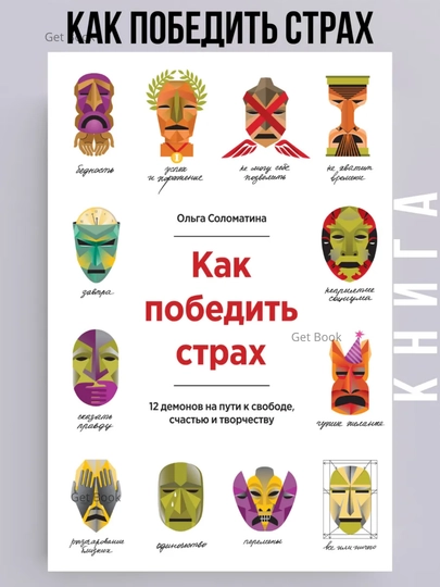 Kak pobedit strakh. 12 demonov na puti k svobode, schastyu i tvorchestvu. Olga Solomatina - 
