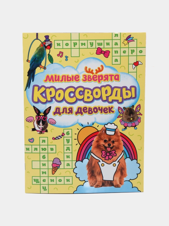Кроссворды для девочек 