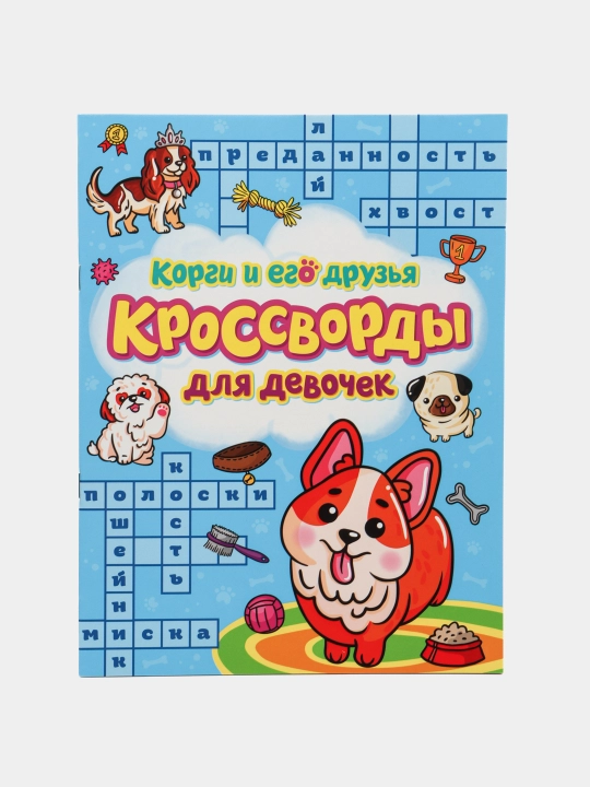 Кроссворды для девочек 