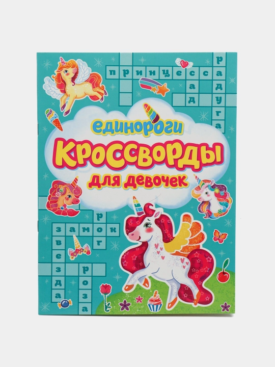 Кроссворды для девочек 