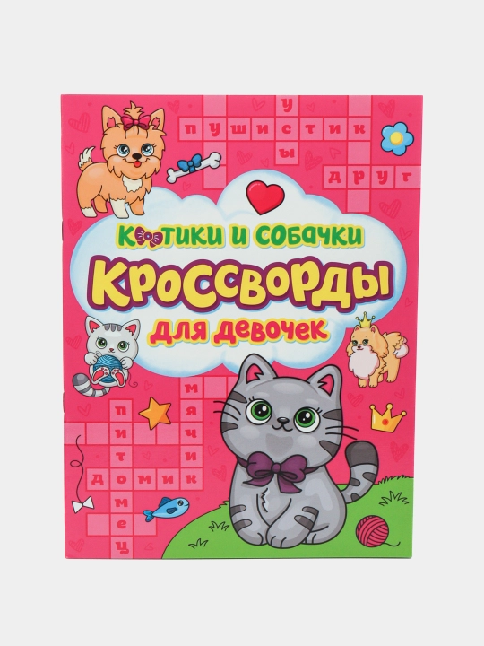 Кроссворды для девочек 