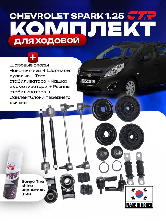 Комплект автозапчастей для ремонта ходовой части автомобилей Chevrolet + бонус чернитель