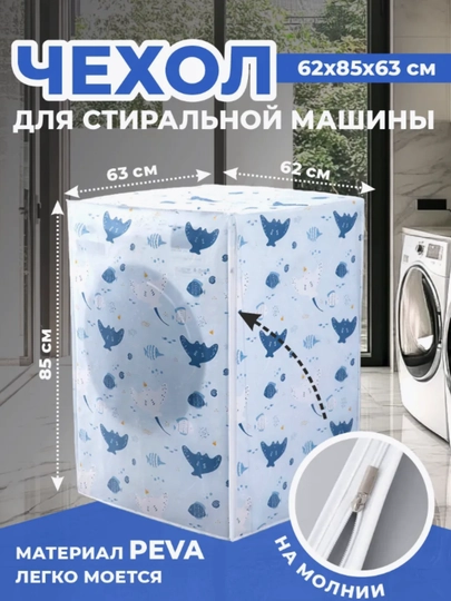 Непромокаемый чехол для стиральной машины – PEVA 100%, 58 × 62 × 85 см - 
