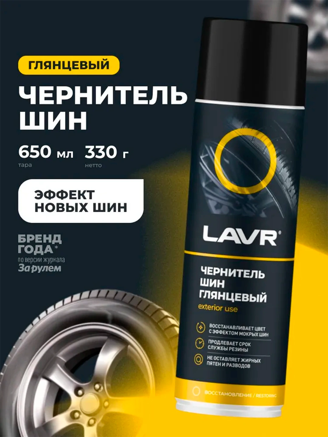 Химия чернитель шин (аэрозоль) LAVR 650 мл. матовый