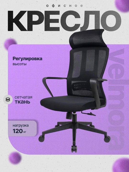 Офисное кресло Velmora с сетчатой спинкой и подголовником, нагрузка до 120 кг
