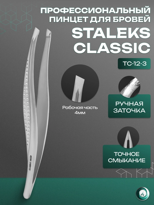 STALEKS Пинцет для бровей, широкие скошенные кромки, CLASSIC 12 TYPE 3