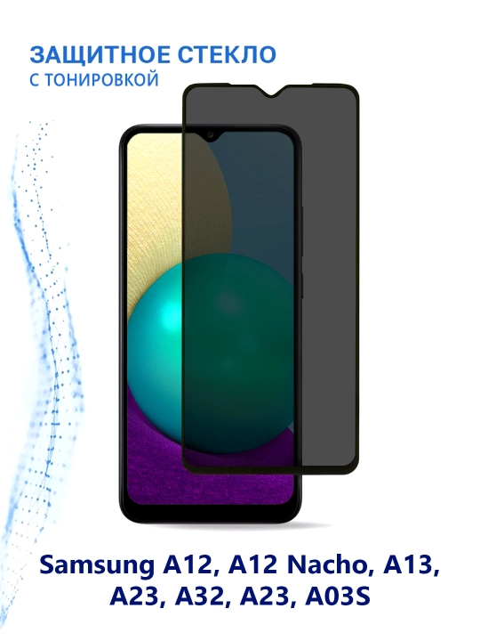 Защитное стекло с тонировкой для SAMSUNG A12, A12 NACHO, A13, A23, A32, A23, A03s - 
