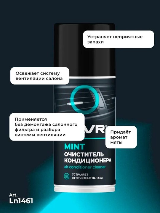 LAVR dezinfeksiyalovchi konditsioner tozalagichi, 210 ml / Ln1461