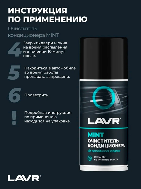 LAVR dezinfeksiyalovchi konditsioner tozalagichi, 210 ml / Ln1461