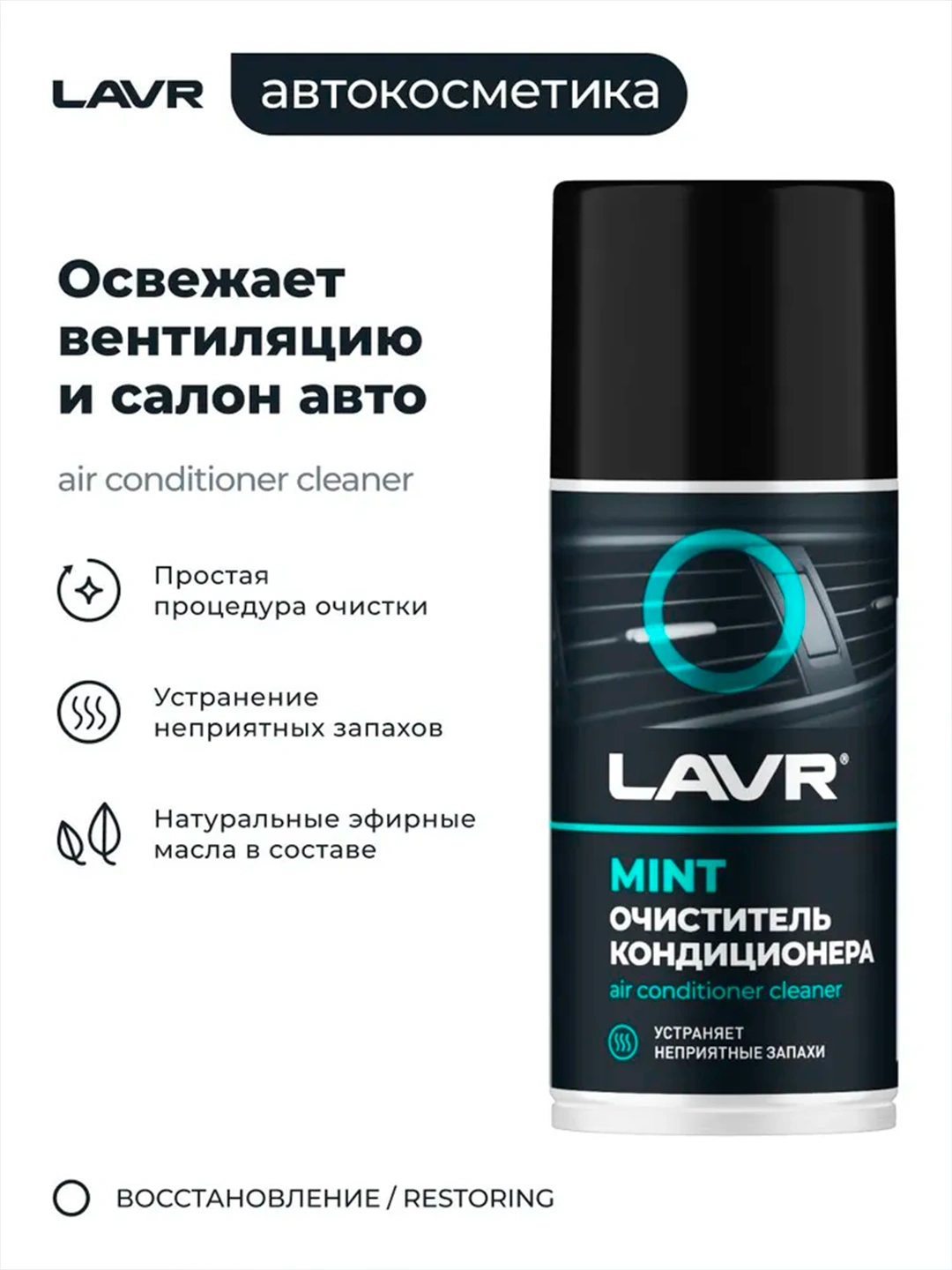 Химия очиститель кондиционера (аэрозоль) LAVR 210 мл. дезинфицирующий