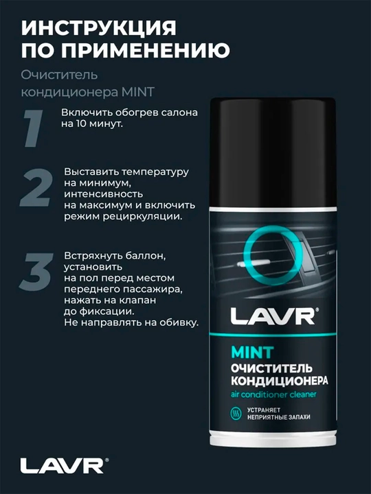 LAVR dezinfeksiyalovchi konditsioner tozalagichi, 210 ml / Ln1461