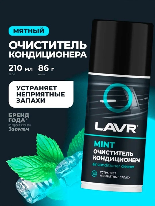 Очиститель кондиционера, дезинфицирующий LAVR, 210 мл / Ln1461 - 