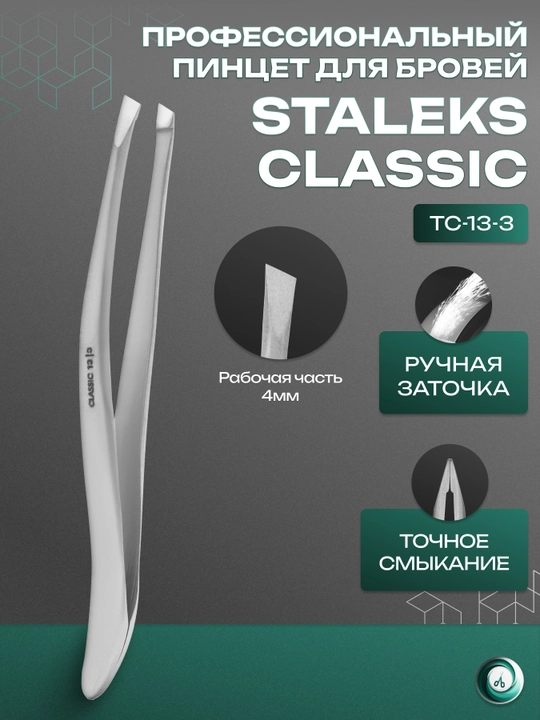 STALEKS Пинцет для бровей CLASSIC 13 TYPE 3 широкие скошенные кромки