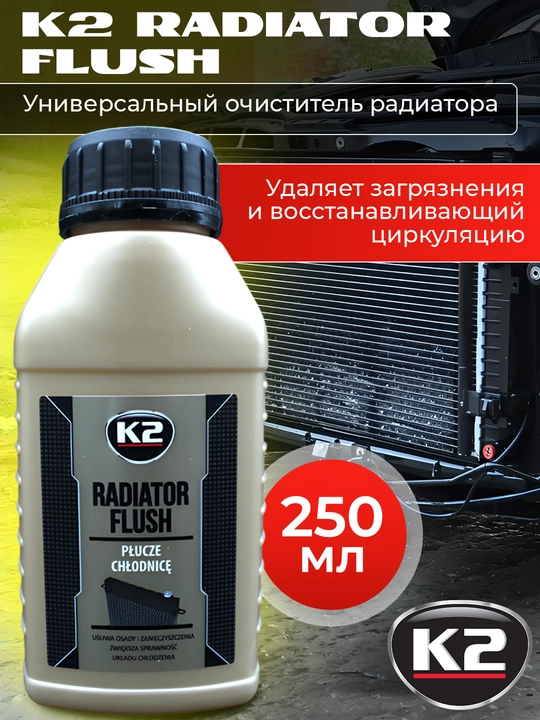 Очиститель системы охлаждения быстрая и глубокая очистка K2 RADIATOR FLUSH 250/400мл