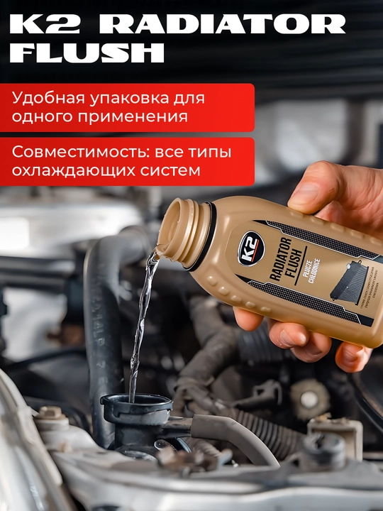 Очиститель системы охлаждения быстрая и глубокая очистка K2 RADIATOR FLUSH 250/400мл