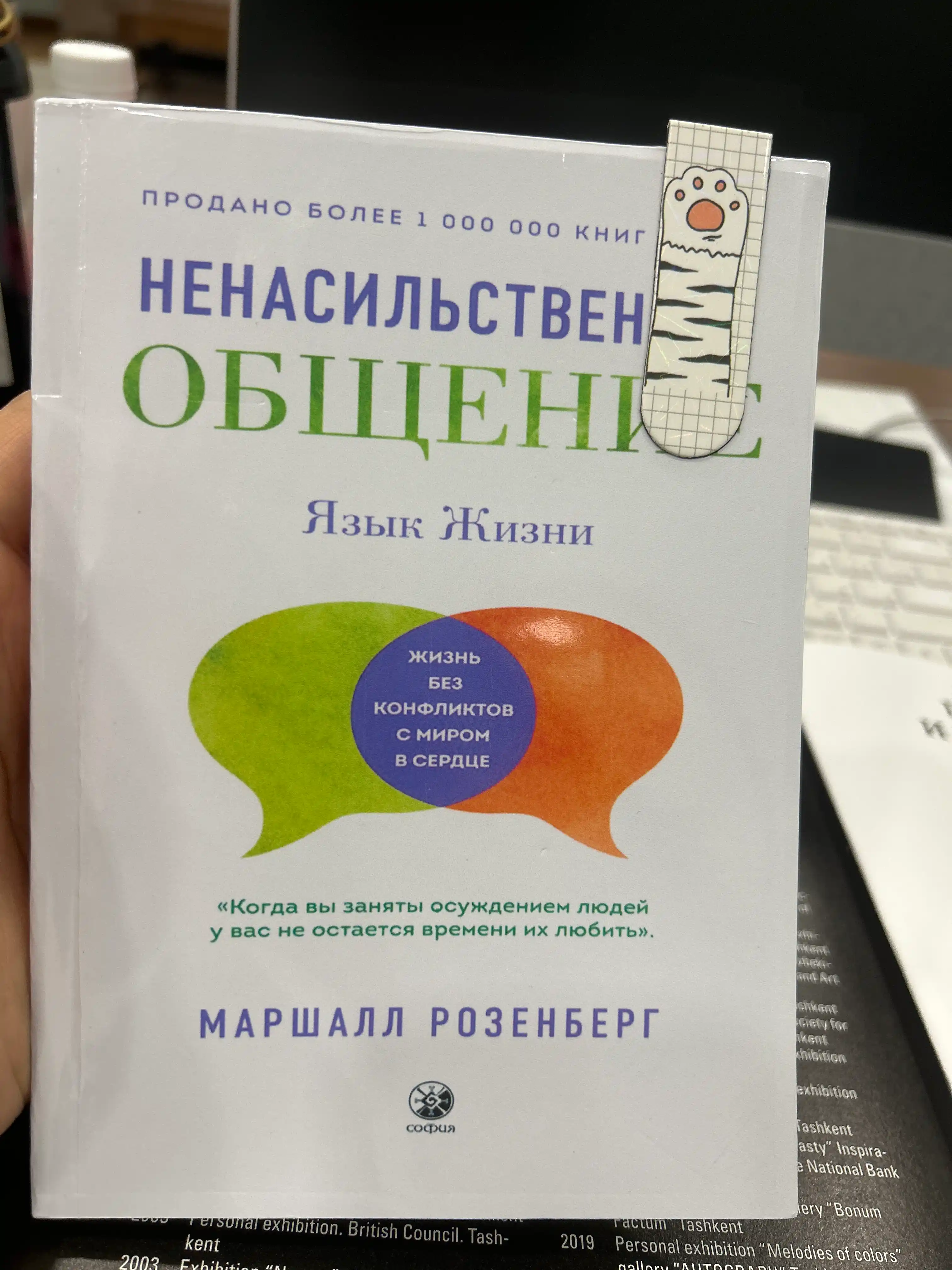 Язык жизни. Ненасильственное общение. Маршалл Розенберг