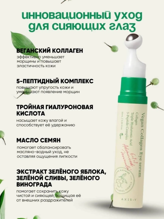Koz atrofi uchun serumi, AXIS-Y,Vegan Collagen Eye Serum, 10 ml