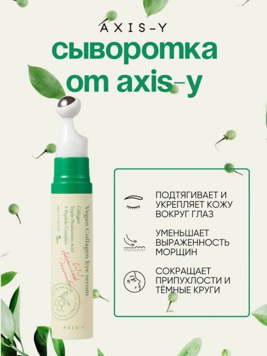 Koz atrofi uchun serumi, AXIS-Y,Vegan Collagen Eye Serum, 10 ml