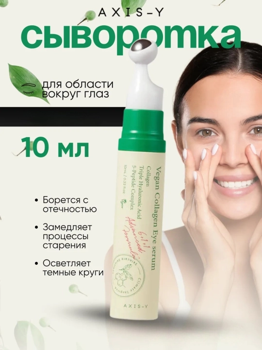 Koz atrofi uchun serumi, AXIS-Y,Vegan Collagen Eye Serum, 10 ml