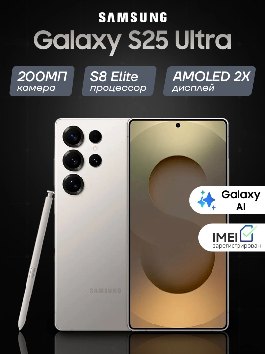 Смартфон Samsung Galaxy S25 Ultra, 12 ГБ + 256 ГБ, Dynamic AMOLED 2X 120Hz, Dual SIM - 