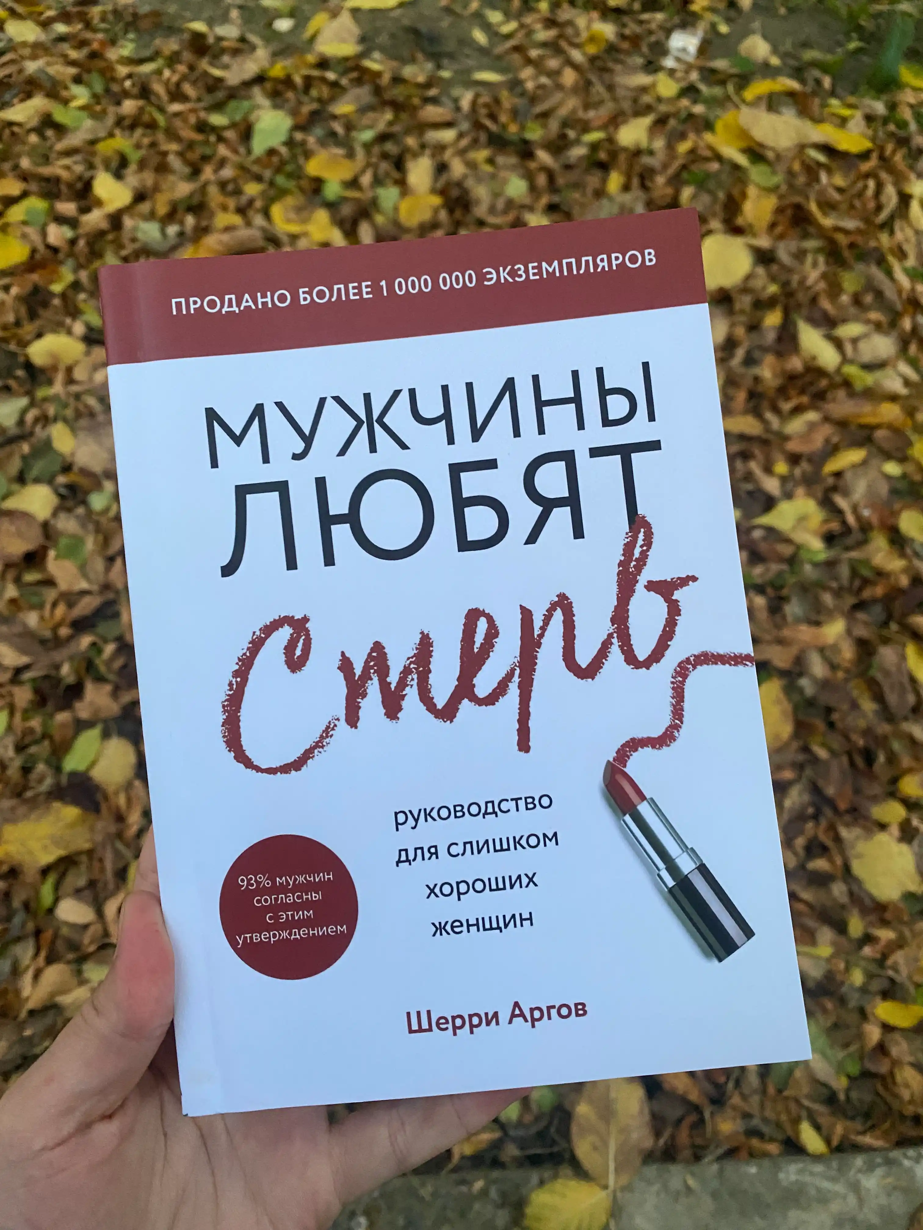 Мужчины любят стерв, руководство для слишком хороших женщин, Шерри Аргов