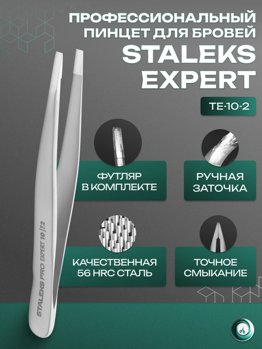 STALEKS Пинцет для бровей EXPERT 10 TYPE 2 узкие прямые кромки