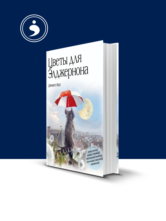 Книга Киз Дэниела Цветы для Элджернона, 2012 год - 
