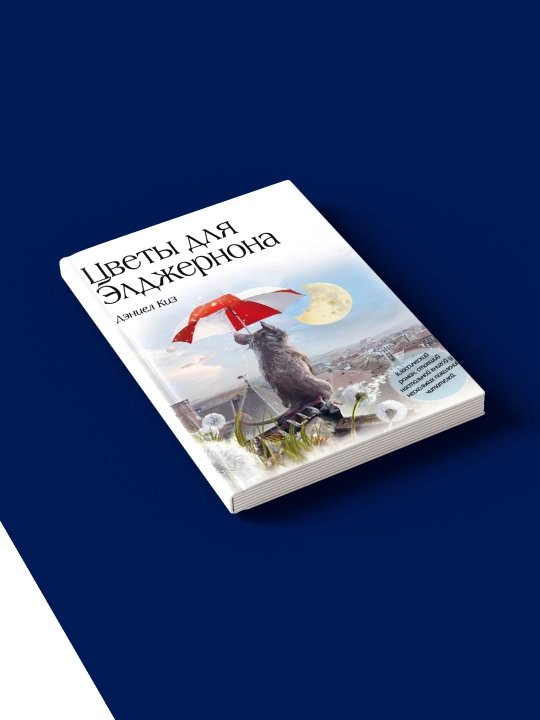 Книга Киз Дэниела Цветы для Элджернона, 2012 год