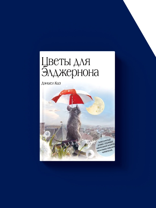 Книга Киз Дэниела Цветы для Элджернона, 2012 год
