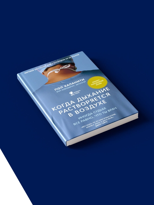 Kitob Pola Kalaniti "Kogda dykhaniye rastvoryayetsya v vozdukhe..."