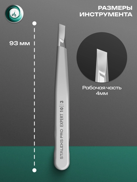 STALEKS Пинцет для бровей EXPERT 10, TYPE 3 широкие скошенные кромки