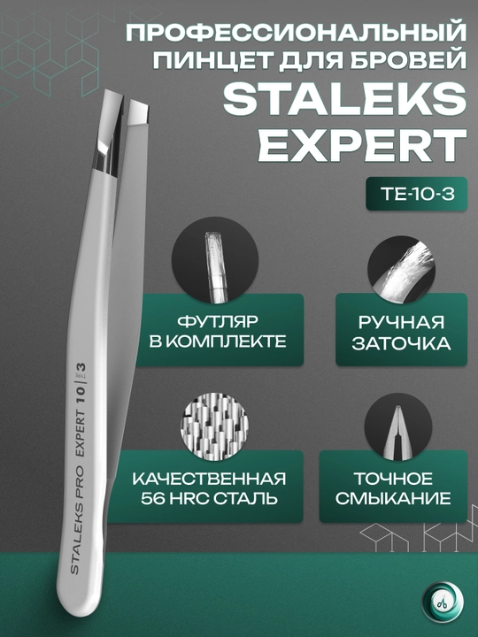 STALEKS Пинцет для бровей EXPERT 10, TYPE 3 широкие скошенные кромки