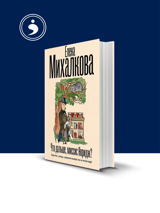Книга "Что дальше, миссис Норидж?", Михалкова Елена, 2025 год, твердый переплет - 