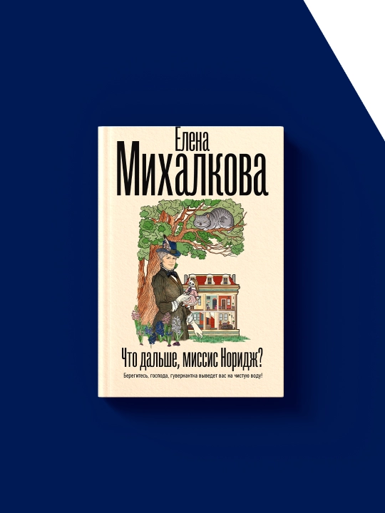 Kitob "Chto dalshe, missis Noridzh?, Mixalkova Elena, 2025 yil, qattiq muqova